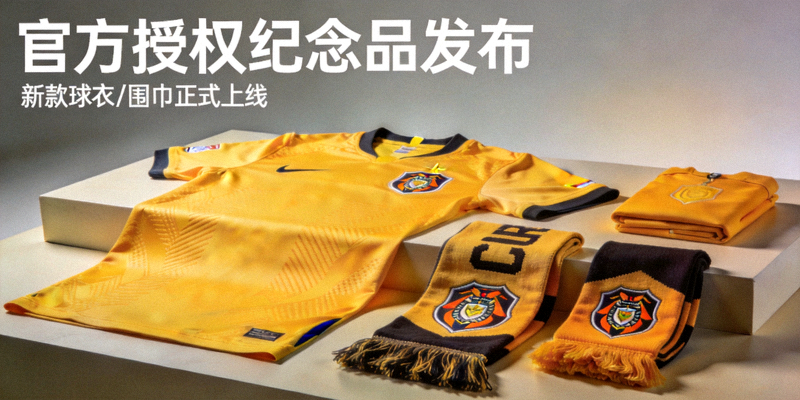 官方授权纪念品发布 - 展示新款球衣、围巾等周边商品